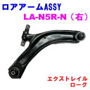 【レビューキャンペーン実施中】 ロアアームASSY LA-N5R-N (右) 【優良新品】日産 エクストレイル (T31) ローグ (S35)
