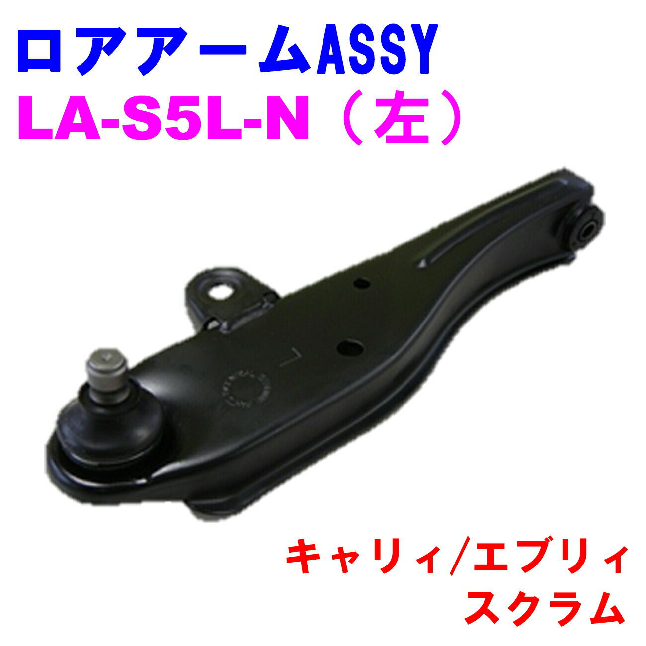 【レビューキャンペーン実施中】 ロアアームASSY LA-S5L-N (左) 【優良新品】スズキ マツダ キャリィ (DC51T/DD51T) エブリィ(DE51V/DF51V) スクラム (DJ51B/DK51B/DL51V)