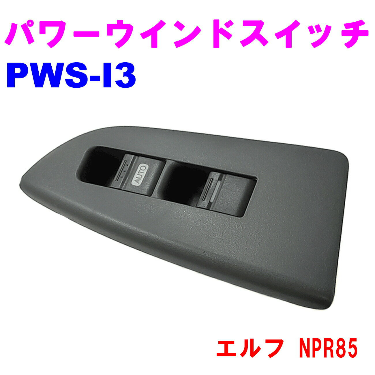 【レビューキャンペーン実施中】 パワーウインドスイッチ PWS-I3 【優良新品】いすゞ エルフ NPR85