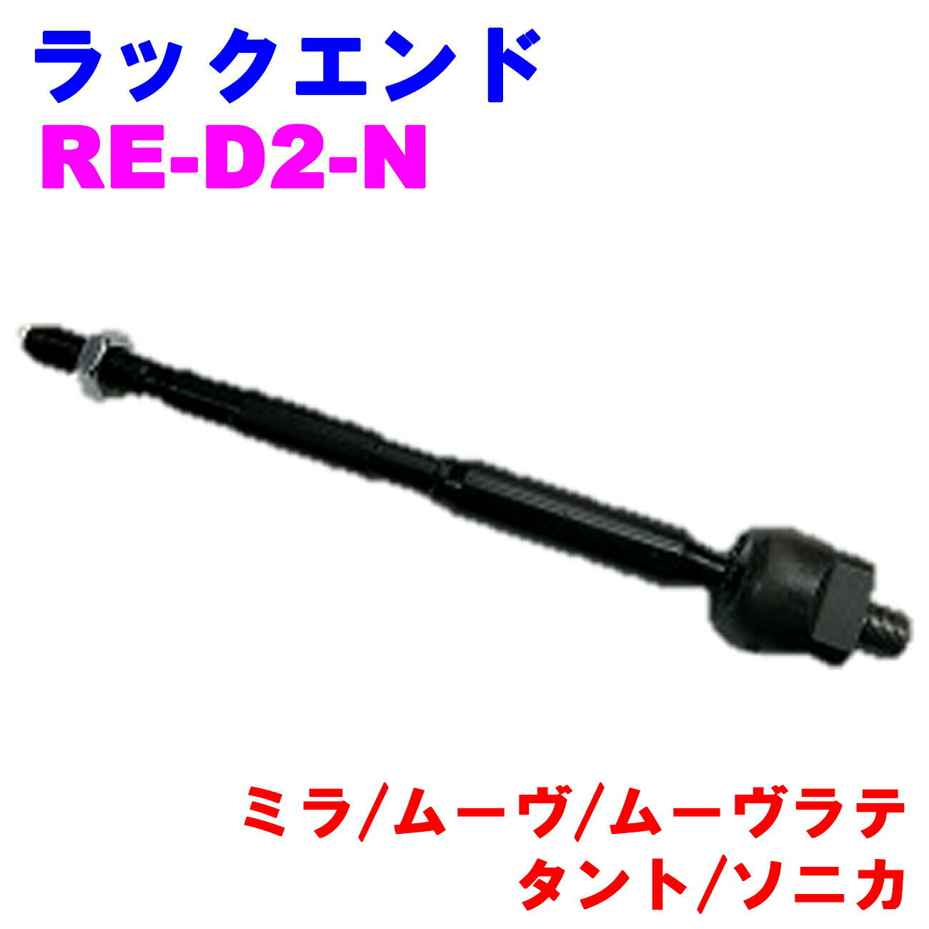 ラックエンド RE-D2-N 【優良新品】 ダイハツ ミラ(L250/L260) ムーヴ(L150/L152/L160) ムーヴラテ(L550/L560) タント(L350/L360) ソニカ(L405/L415)