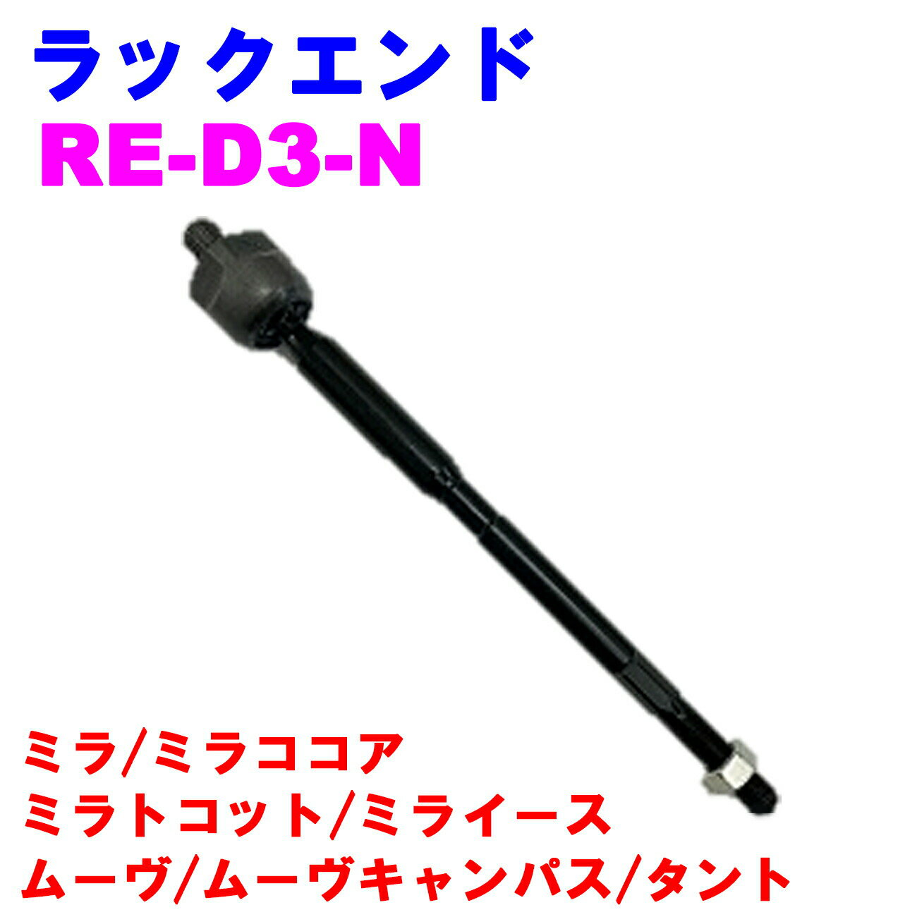 ラックエンド RE-D3-N 【優良新品】 ダイハツ ミラ(L275/L285) ミラココア(L675/L685) ミラトコット(LA550/LA560) ミライース(LA350/LA360) ムーヴ(LA100/LA110/LA150/LA160) ムーヴキャンパス(LA800/LA810) タント(LA600/LA610)
