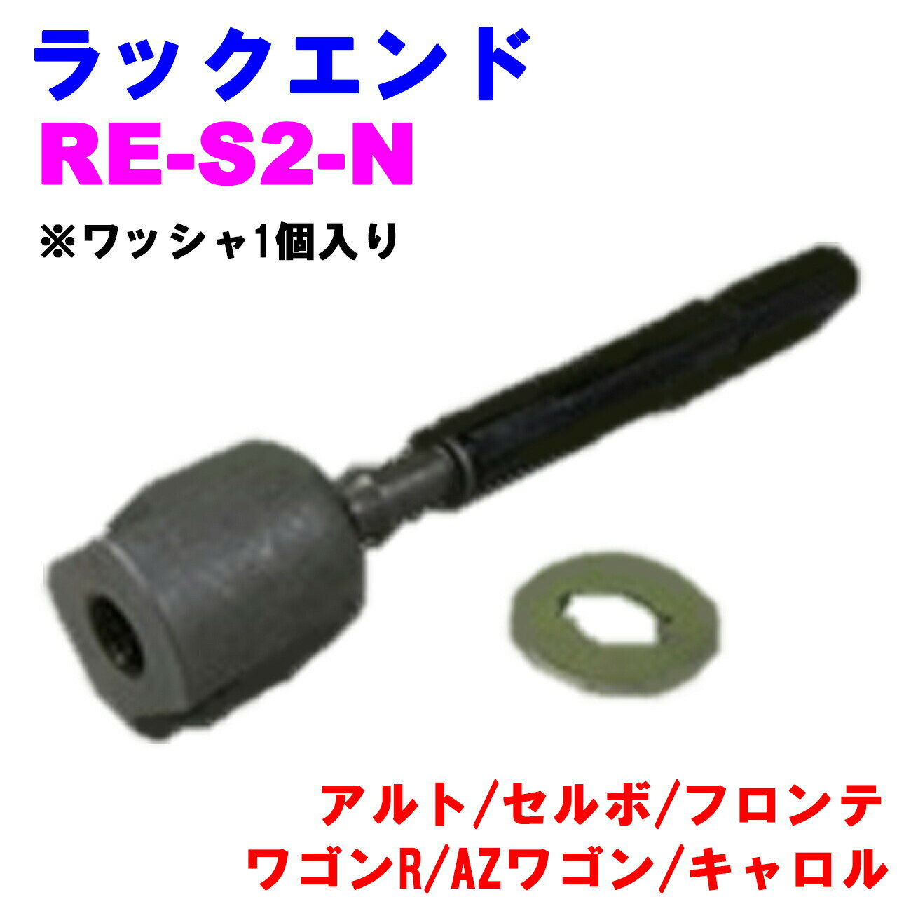 ラックエンド RE-S2-N 【優良新品】スズキ マツダ アルト セルボ フロンテ ワゴンR AZワゴン キャロル ※ワッシャ1個入り