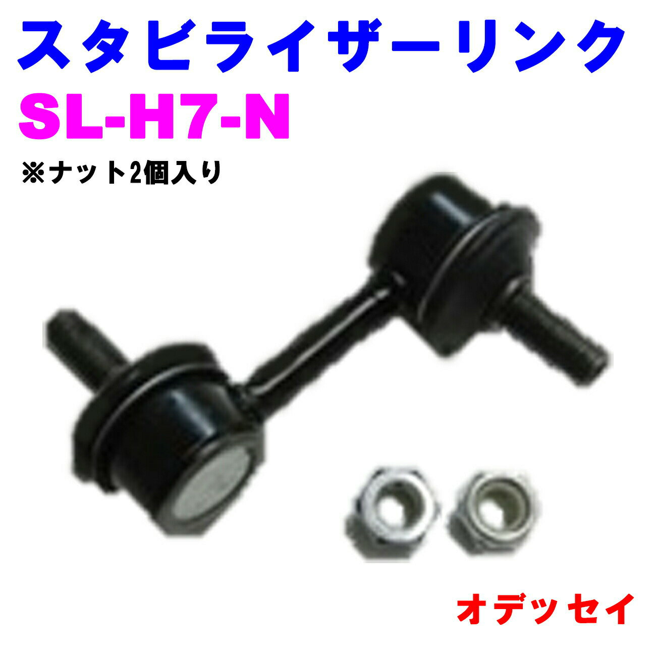 【楽天スーパーSALE 10%OFF！】 スタビライザーリンク SL-H7-N 【優良新品】 ホンダ オデッセイ(RB1/2/3/4) ※ナット2個入り