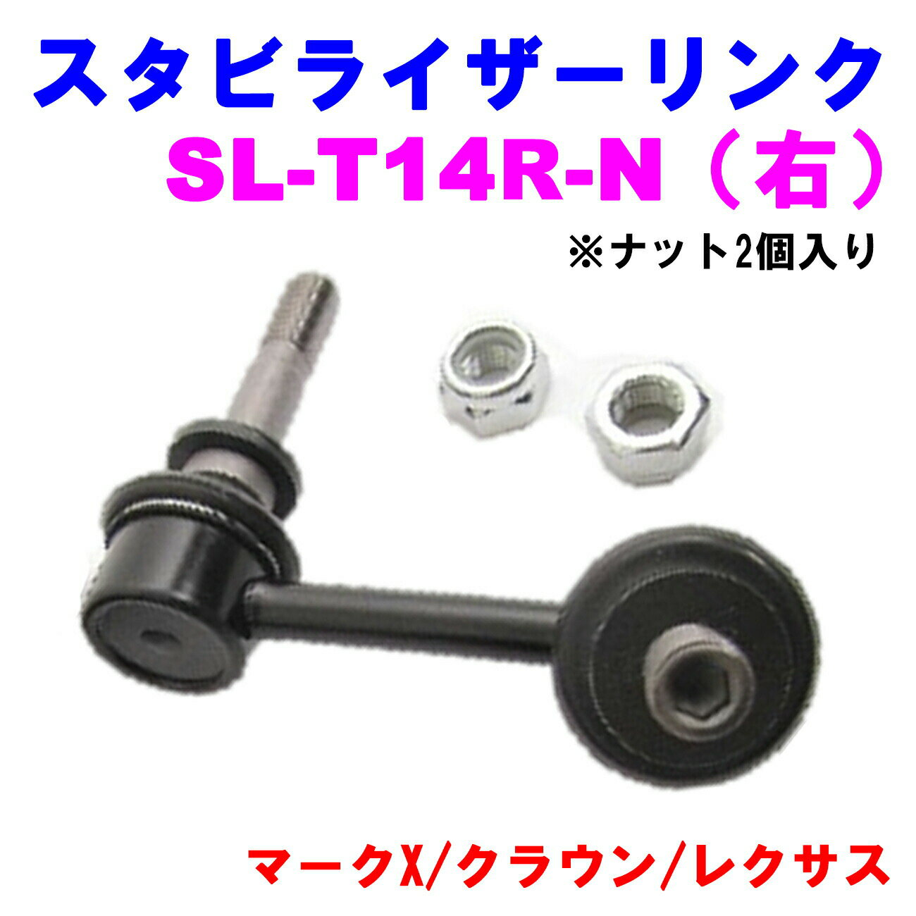 【楽天スーパーSALE 10%OFF！】 スタビライザーリンク SL-T14R-N（右） 【優良新品】 トヨタ マークX(GRX120/121) クラウン(GRS180/UZS186) レクサス(GS450/GRS191/UZS190) ※ナット2個入り
