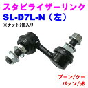 スタビライザーリンク SL-D7L-N(左) 【優良新品】ダイハツ ブーン(M300/M310/M301/M312) クー(M401/M402/M411) パッ...