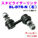 スタビライザーリンク SL-D7R-N(右) 【優良新品】ダイハツ ブーン(M300/M310/M301/M312) クー(M401/M402/M411) パッ...