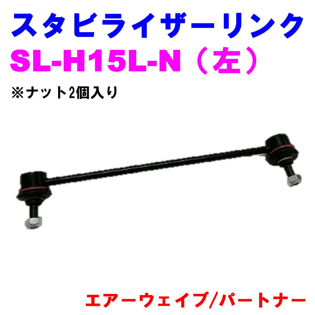 【楽天スーパーSALE 10%OFF！】 スタビライザーリンク SL-H15L-N（左） 【優良新品】 ホンダ エアーウ..