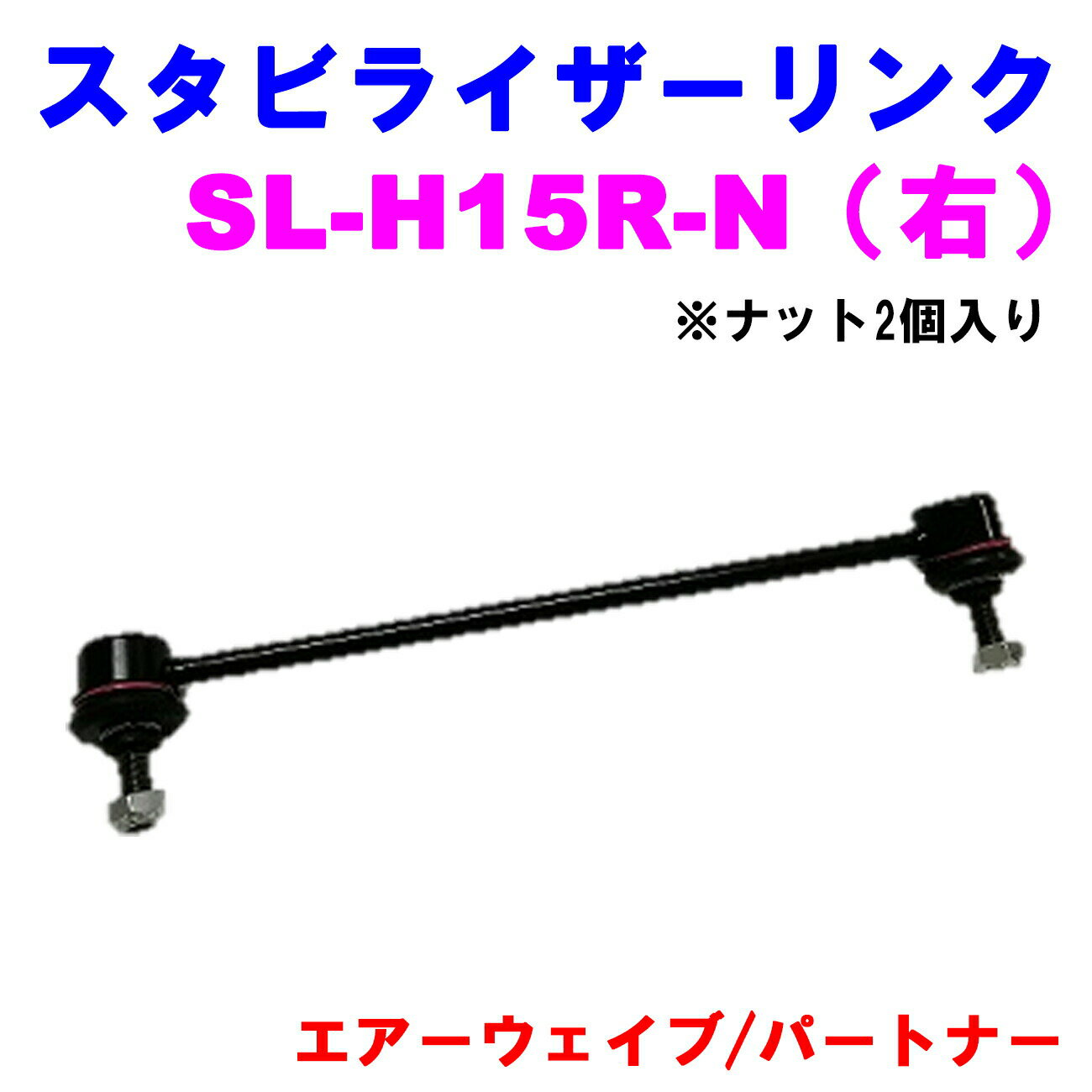 【楽天スーパーSALE 10%OFF！】 スタビライザーリンク SL-H15R-N（右） 【優良新品】 ホンダ エアーウ..