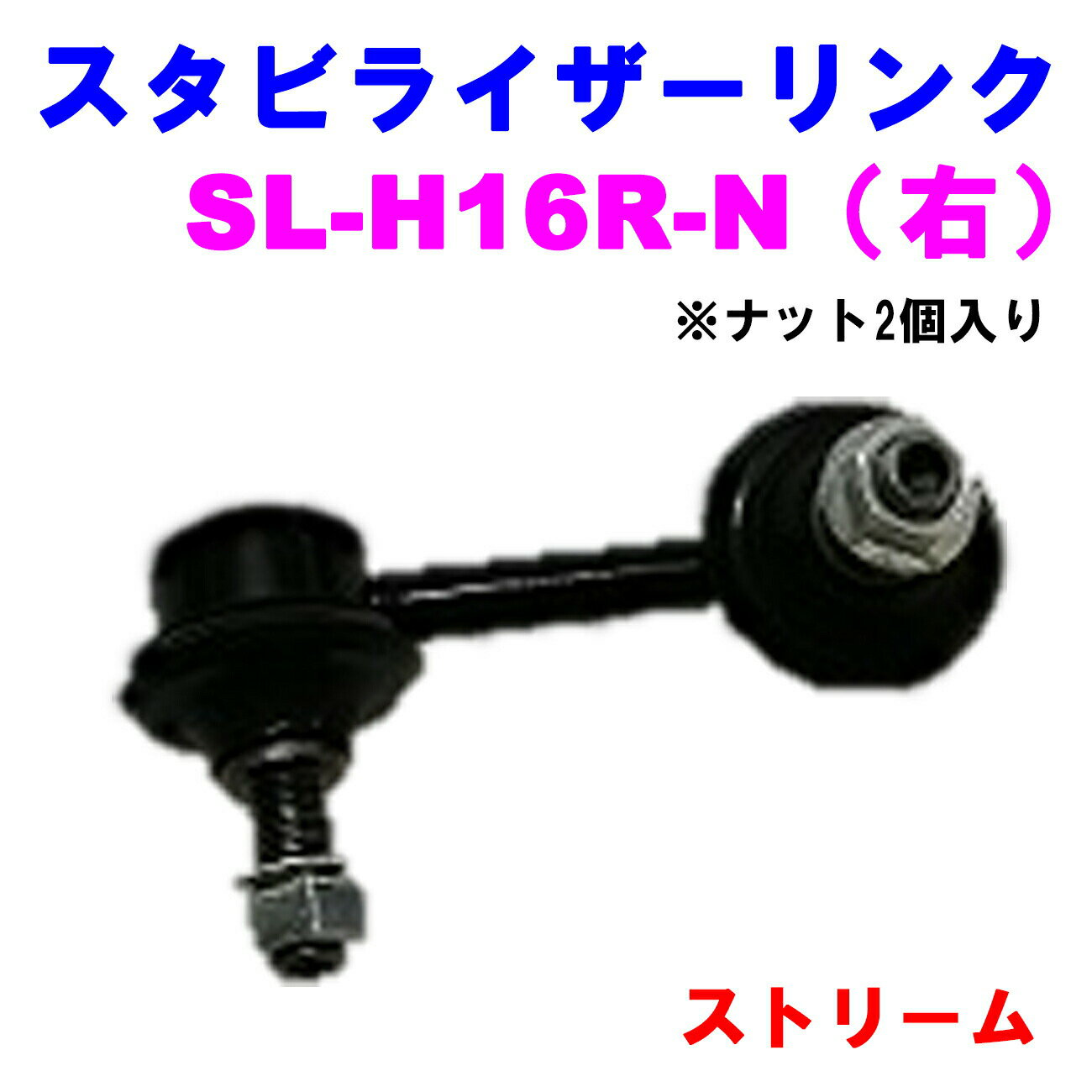 【レビューキャンペーン実施中】 スタビライザーリンク SL-H16R-N（右） 【優良新品】 ホンダ ストリーム(RN1/RN3/RN5) ※ナット2個入り