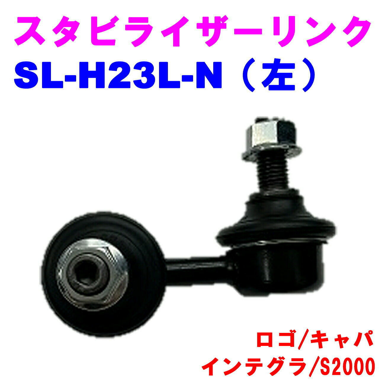 【レビューキャンペーン実施中】 スタビライザーリンク SL-H23L-N（左） 【優良新品】 ホンダ ロゴ(GA3) キャパ(GA4/GA6) インテグラ(3D/DC5) S2000(AP1/AP2)