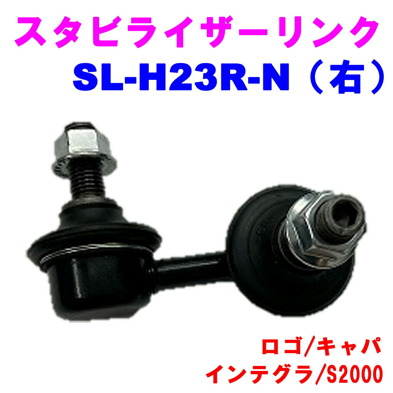 【レビューキャンペーン実施中】 スタビライザーリンク SL-H23R-N（右） 【優良新品】 ホンダ ロゴ(GA3) キャパ(GA4/GA6) インテグラ(3D/DC5) S2000(AP1/AP2)