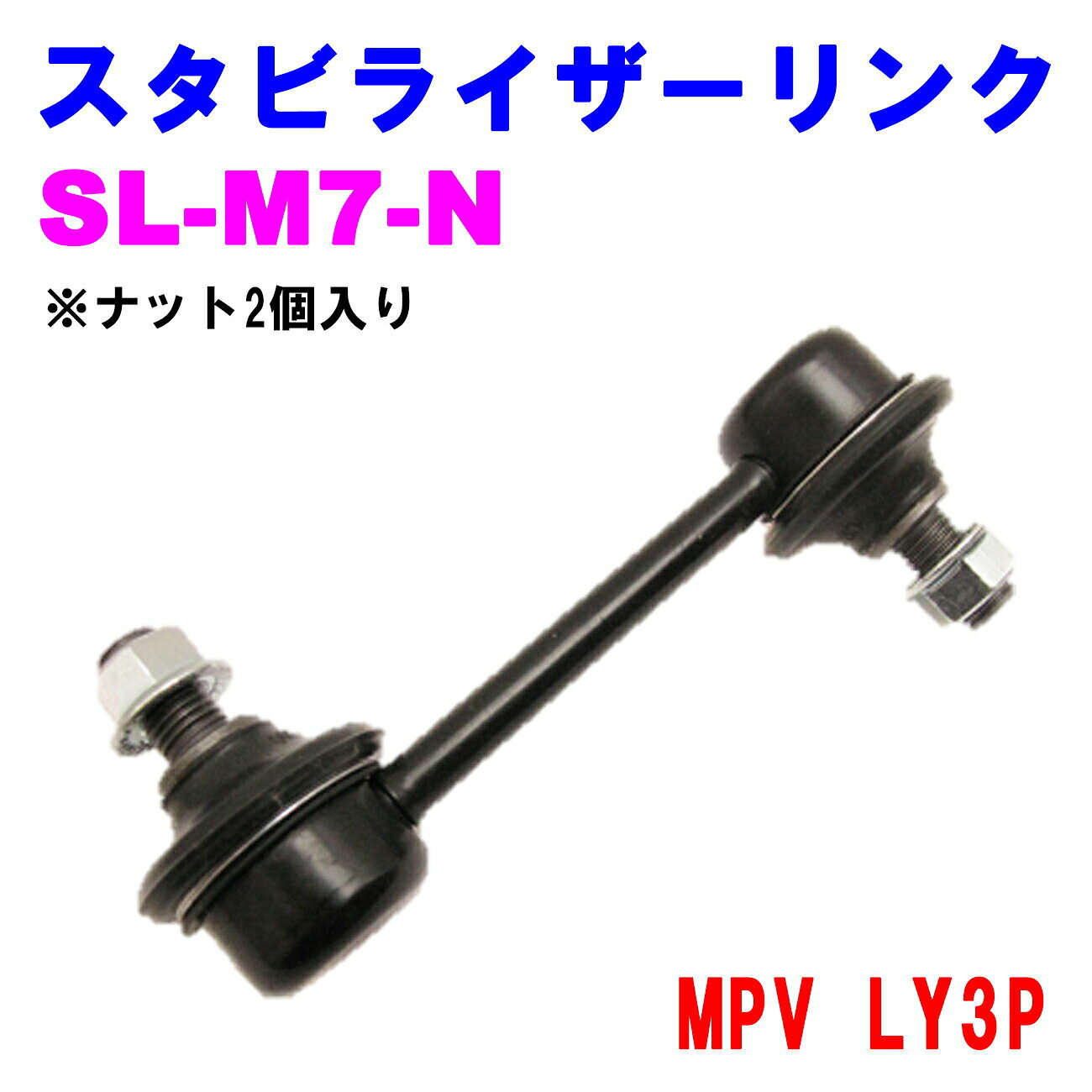 【レビューキャンペーン実施中】 スタビライザーリンク SL-M7-N 【優良新品】マツダ MPV(LY3P) ※ナット2個入り