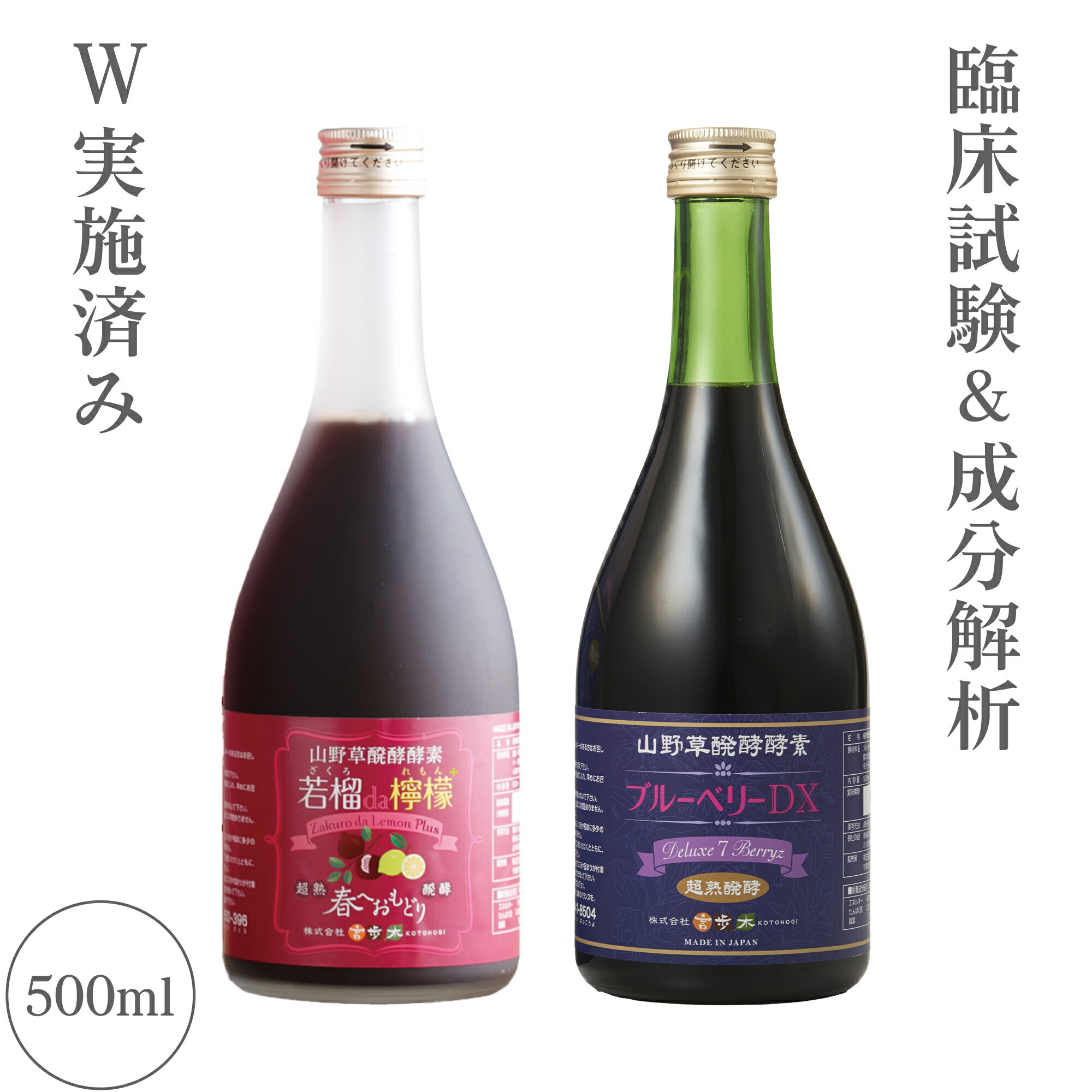 酵素ドリンク 無添加 ザクロ ブルーベリー 山野草醗酵酵素シリーズセット 臨床試験済み 国産 ポリフェ..
