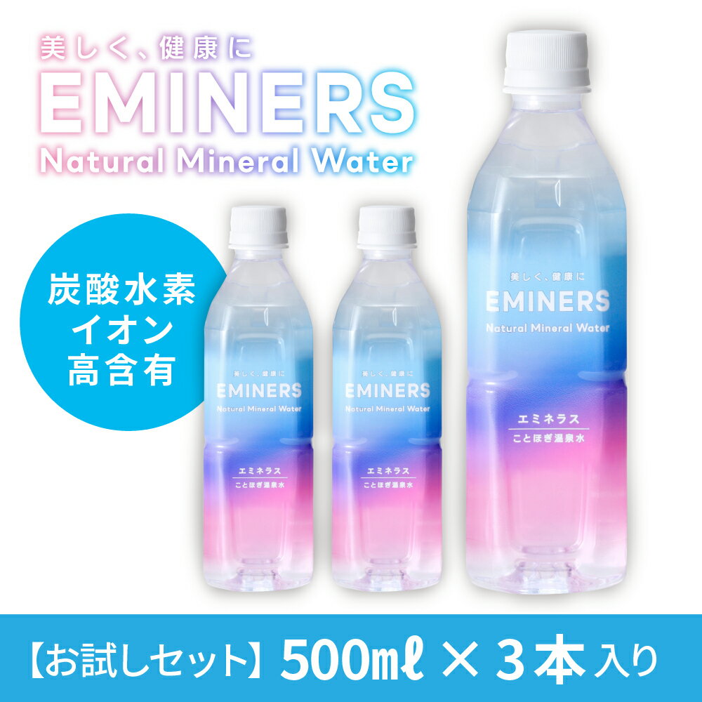 【お試し3本セット】EMINERS エミネラ