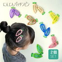にんじんパッチンどめ パッチンどめ パッチンピン (2コ) ヘアピン ヘアアクセサリー 髪飾り 髪留め キッズ ガールズ 女の子 子供 こども KIDS かわい...