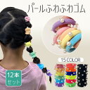 ヘアゴム キッズ パール付きヘアゴム 大人 12本 セット 大人っぽい お揃い ビジュー ビーズ 飾り付き 手首 ブレスレット 跡がつきにくい 髪ゴム 運動会 ...