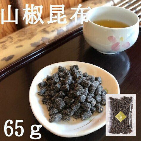 山椒昆布65g当店自慢のオリジナル昆布 昆布のうま味と山椒の香りが絶妙！ 塩吹き 昆布 こんぶ 山椒 おにぎり お弁当 ご飯のお供...