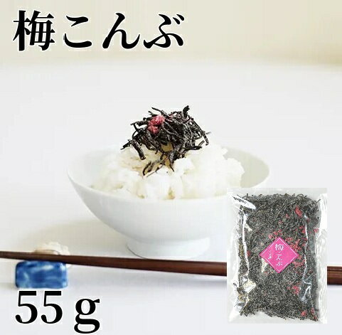 乐天商城 - 梅こんぶ55g当店自慢の昆布 昆布のうま味と梅の酸味が絶妙！ 塩吹き 昆布 こんぶ うめ おにぎり お弁当 ご飯のお供