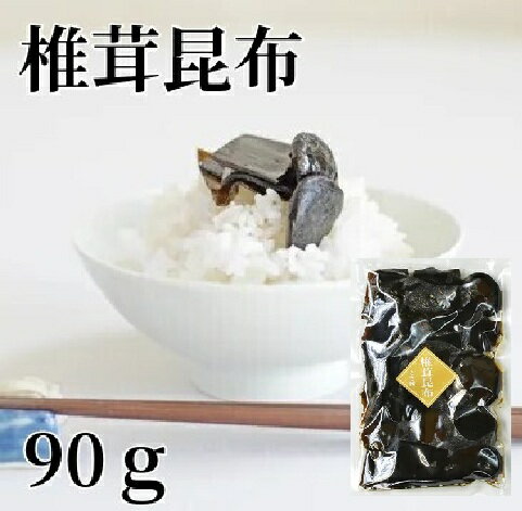乐天商城 - 椎茸昆布90g当店自慢の昆布 昆布のうま味と椎茸の甘味が絶妙！ 昆布 こんぶ 椎茸 おにぎり お弁当 ご飯のお供