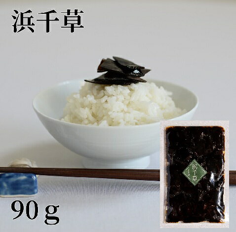 乐天商城 - 浜千草90g当店自慢の昆布 柔らかく塩分控えめな昆布！ 昆布 こんぶ おにぎり お弁当 ご飯のお供
