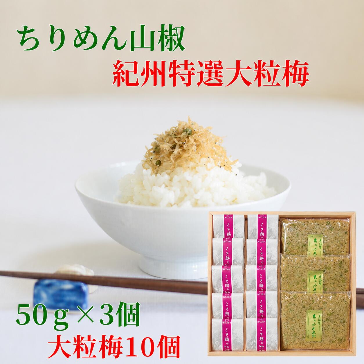 おじゃこは九州産・徳島産の細かい上乾のものだけを使用、和歌山産の山椒は一粒ずつ丁寧に軸を取り、緑鮮やかに炊き上げています。添加物は一切使用せず、やわらかくさらさらとした風合に仕上げました。ご飯にのせても、酒の肴としてもご満足いただける通好みの味わいです。 梅干の中でも紀州南高梅は、皮が薄く果肉が厚く柔らかで、その品質は全国一を誇っています。 この梅干は、こと路が産地の農家と提携し、素材、味をことごとく吟味し、こと路独特の味に仕上げました。 蜂蜜漬けほど甘くなく、酸味も控えたまろやかなお味です。