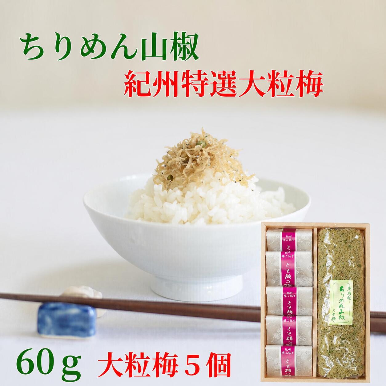 おじゃこは九州産・徳島産の細かい上乾のものだけを使用、和歌山産の山椒は一粒ずつ丁寧に軸を取り、緑鮮やかに炊き上げています。添加物は一切使用せず、やわらかくさらさらとした風合に仕上げました。ご飯にのせても、酒の肴としてもご満足いただける通好みの味わいです。 梅干の中でも紀州南高梅は、皮が薄く果肉が厚く柔らかで、その品質は全国一を誇っています。 この梅干は、こと路が産地の農家と提携し、素材、味をことごとく吟味し、こと路独特の味に仕上げました。 蜂蜜漬けほど甘くなく、酸味も控えたまろやかなお味です。