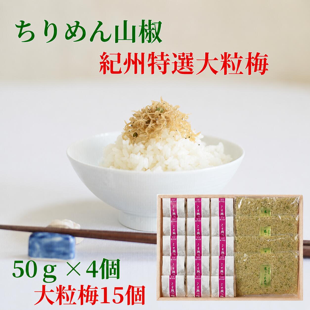 おじゃこは九州産・徳島産の細かい上乾のものだけを使用、和歌山産の山椒は一粒ずつ丁寧に軸を取り、緑鮮やかに炊き上げています。添加物は一切使用せず、やわらかくさらさらとした風合に仕上げました。ご飯にのせても、酒の肴としてもご満足いただける通好みの味わいです。 梅干の中でも紀州南高梅は、皮が薄く果肉が厚く柔らかで、その品質は全国一を誇っています。 この梅干は、こと路が産地の農家と提携し、素材、味をことごとく吟味し、こと路独特の味に仕上げました。 蜂蜜漬けほど甘くなく、酸味も控えたまろやかなお味です。