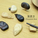 箸置き 木製 可愛いデザイン おしゃれ きのこ/たけのこ/なす 野菜デザイン 手作り 天然木使用 プレゼントに ゆうパケット ポストに届く