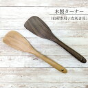 1000円ポッキリ 左利き用/右利き用 木製フライ返し(M)手作り 天然素材 木製 ターナー キッチン用品 キッチン小物 炒め物に 煮物に 使いやすいデザイン ...