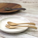 木のフォーク(S) 三角柄14cm 手作り 天然素材 フェアトレード製品 デザートフォーク ケーキフォーク フルーツフォーク 洋菓子 和菓子 おしゃれなデザイン 天然木使用 口当たり滑らか プレゼント ポストに届く