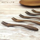 フォーク Mサイズ 木製 16cm 手作り フェアトレード製品 天然木 おしゃれカトラリー 選べる素材 デザートフォーク フルーツフォーク 万能サイズ 万能フォ...