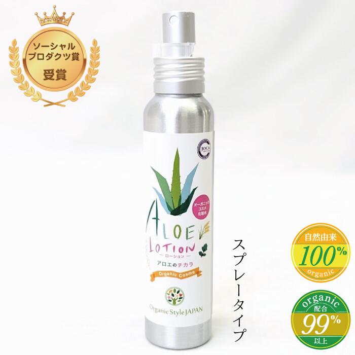 アロエのチカラ スキンローションスプレータイプ 100ml 【在庫限りで終売】アロエ化粧水 肌思いの化粧水 こだわりの国産原料 オーガニック 宮古島産アロエ使用 浜比嘉島産月桃使用 日本オーガニックコスメ協会 乾燥肌 敏感肌 ニキビ肌