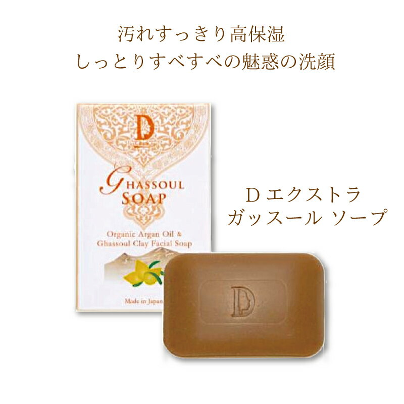 Dエクストラ ガッスールソープ 100g モロッコ産 ガスールクレイとアルガンオイルの無添加石鹸 オーガニック石けん 無添加石けん 自然派 メイク落としにも 赤ちゃんにも 美肌 潤い 保湿効果 毛穴汚れ落とし メイク落とし クレイ石けん 固形石けん その1