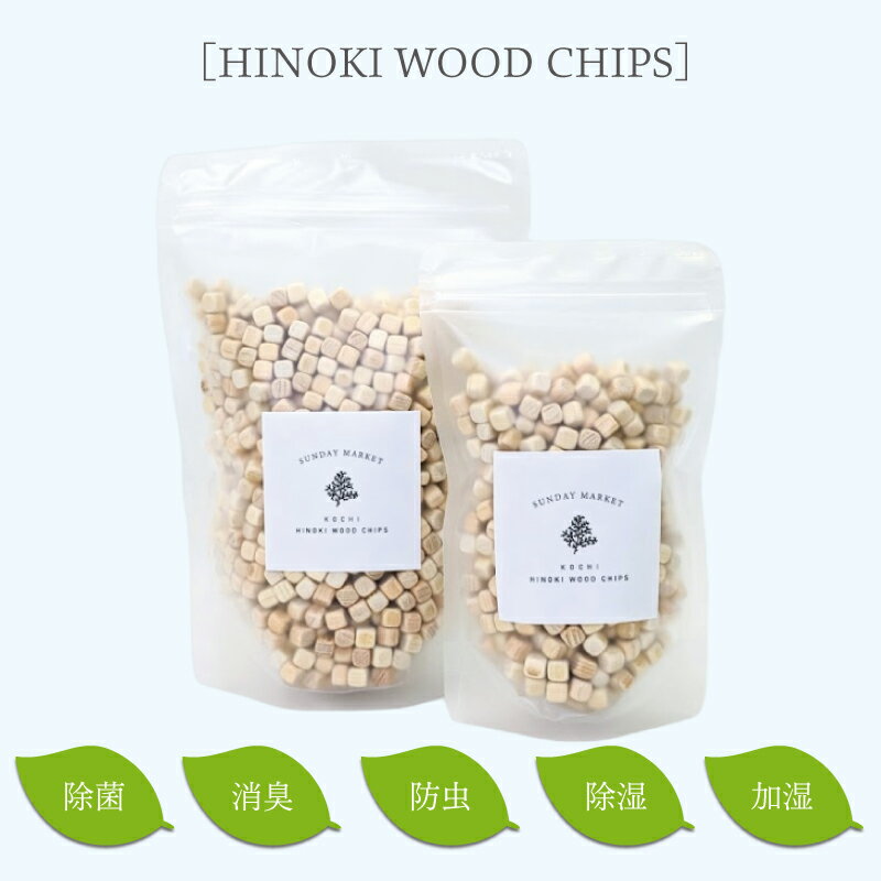 ヒノキウッドチップス HINOKI WOOD CHIPS 210g 天然の消臭剤 玄関消臭 下駄箱消臭 ペット消臭 トイレ消臭 下駄箱除湿 押入れ除湿 ナチ..