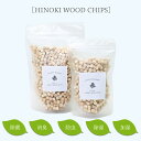 ヒノキウッドチップス HINOKI WOOD CHIPS 210g 天然の消臭剤 玄関消臭 下駄箱消臭 ペット消臭 トイレ消臭 下駄箱除湿 押入れ除湿 ナチュラル 自然派 アップサイクル 国産原料 高知県産