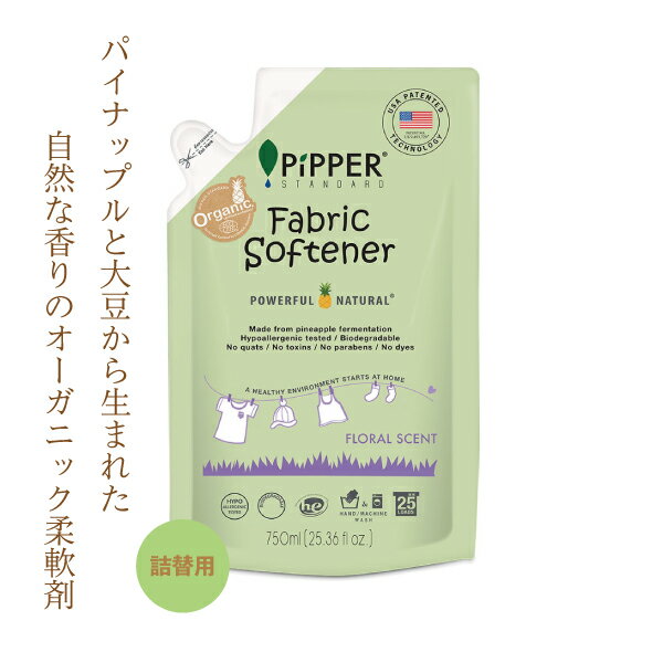 ピッパースタンダード 洗濯柔軟剤 PIPPER STANDARD フローラルな香り750ml パウチ 詰め替え用 パイナップル発酵液使用 オーガニック柔軟剤 無添加 アトピーの方にもおすすめ 天然精油使用 自然派の柔軟剤 敏感肌 赤ちゃんにも安心