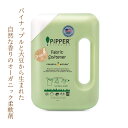 ピッパースタンダード 洗濯柔軟剤 PIPPER STANDARD ナチュラルな香り900ml ボトル本体 パイナップル発酵液使用 オーガニック柔軟剤 無添加 アトピーの方にもおすすめ 天然精油使用 自然派の柔軟剤 敏感肌 赤ちゃんにも安心