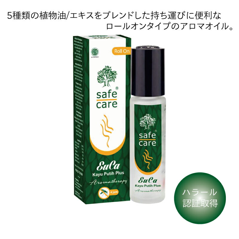 SafeCare(セーフケア) ロールオンタイプのアロマオイル ユーカオイル ロールオン 10ml ハラール認証取得 旅行 アウトドア スポーツ時 天然由来成分100% 持ち運び 携帯アロマ いい香り リフレッシュ 無添加