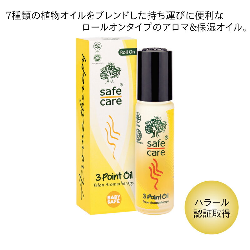 SafeCare(セーフケア) アロマ＆保湿オイル 3ポイントオイル ロールオン 10ml ロールオンタイプ 赤ちゃんにも使える ハラール認証取得 持ち運びに便利なサイズ 旅行 携帯オイル 無添加オイル アロマオイル リフレッシュ 全身 いい香り