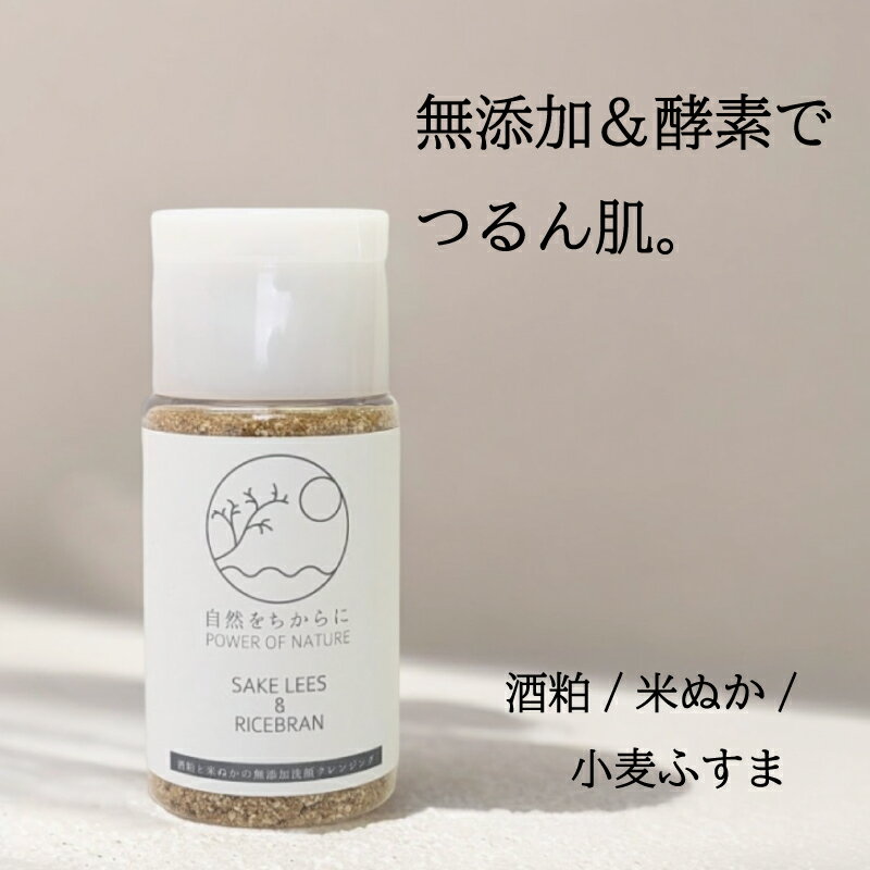 無添加&酵素クレンジング 酒粕×米ぬか 自然派の洗顔 洗顔パウダー ダブル洗顔不要 保湿 メイク　落とし..