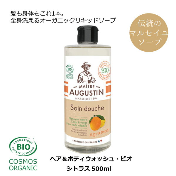 ヘア＆ボディウォッシュ・ビオ シトラス500ml リキッドソープ フランス製 オーガニックリキッドソープ フランス製 全身洗い シトラスの香り 保湿 潤い 美肌成分 敏感肌 赤ちゃん 親子 ボディソープ ナチュラル 無添加 自然派 オーガニックソープ