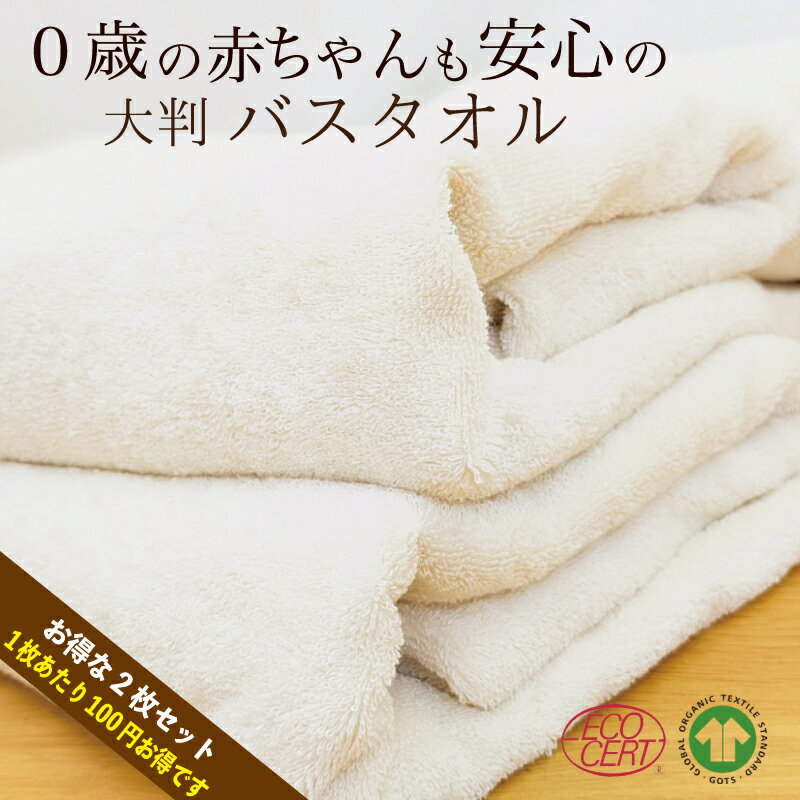 楽天コトカラ　楽天市場店有機バスタオル大判 オーガニックコットン100％【お得な2枚セット】 70×140cm 吸水力抜群 大きめサイズ オーガニック認定工場製造 無染色 無漂白 無蛍光 プレゼント 出産祝い エコサート GOTS 心地いい 無地 無添加 安心安全