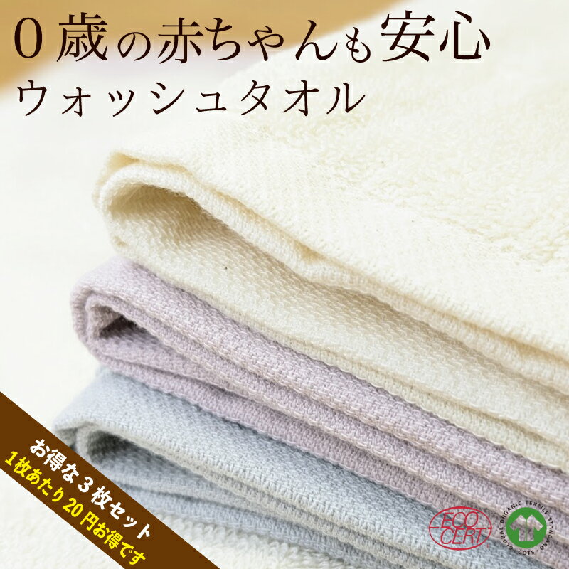 有機ハンドタオル ウォッシュタオル オーガニックコットン100% お得な3枚セット 34×34cm 吸水力抜群 速乾性に優れ柔らかさ抜群 無染色 無蛍光 無漂白プレゼント 出産祝い エコサート GOTS 無地 無添加 安心安全 幼稚園 保育園 ポストに届く