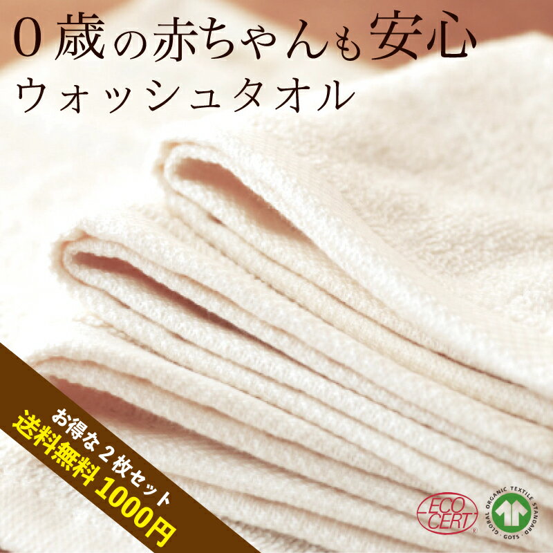 楽天コトカラ　楽天市場店1000円ポッキリ〈2枚セット〉 有機ハンドタオル ウォッシュタオル オーガニックコットン100％ 34×34cm 吸水力抜群 速乾性に優れ柔らかさ抜群 無染色 無蛍光 無漂白プレゼント 出産祝い エコサート GOTS 送料無料 ポストに届く幼稚園 保育園