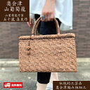 【5％OFFクーポン5/3-5/14】山葡萄かごバッグ 網代編み 純国産 山葡萄かご作家：五十嵐喜良作 日本製 母の日のプレゼント レディースバッグ 40代 50代 W30.0cm重さ557g 福島県 国産原料 伝統工芸かご 人気のかごバッグ 大人のかごバッグ おしゃれ【送料無料】