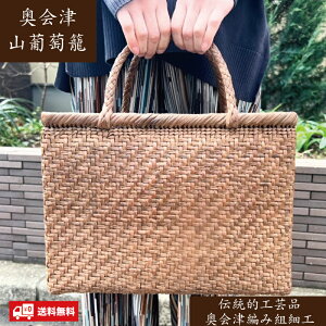 【5％OFFクーポン5/3-5/14】山葡萄かごバッグ 網代編み 純国産 4-5mmひご A4サイズ可 母の日のプレゼント レディースバッグ 日本製 山葡萄蔓 福島県三島町 伝統工芸 かごバッグ 40代50代 人気のかごバッグ 国産原料 伝統工芸かご 山葡萄籠 プレゼントにも【送料無料】