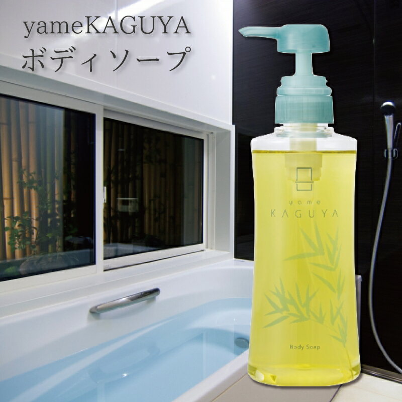 【ポイント12倍 5/27まで】yameKAGUYA ボディソープ 400ml 三省製薬 植物由来洗浄成分 豆乳発酵液配合 美白サポート成分 さっぱりとし..