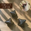 木製ツボ押し にぎり星 アジアンウォールナット 手作り 天然木削り出し マッサージ 癒しグッズ 持ち歩ける どこでもツボ押し フェアトレード