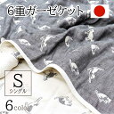 日本製 6重ガーゼケット 綿100% コットン 国産 北欧風 雑貨 インテリア 三河木綿 寝具 ケット タオルケット ブランケット 毛布 赤ちゃん ベビー お昼寝 夏 シングルサイズ 140×190cm