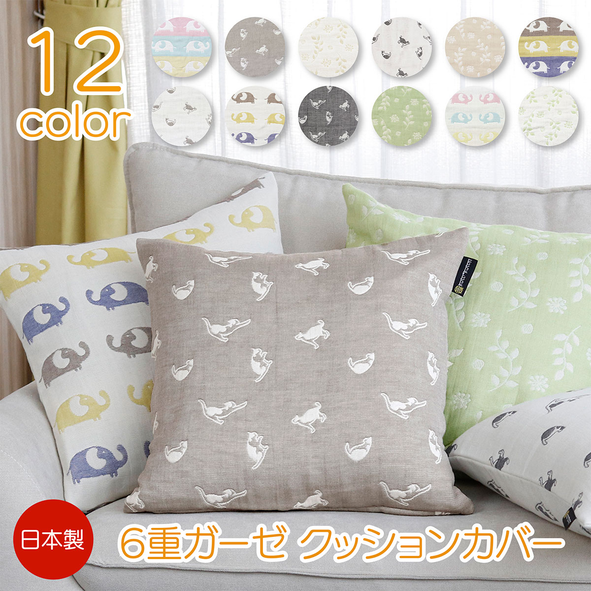 日本製 6重ガーゼ クッションカバー 北欧風 綿100％ コットン 国産 三河木綿 インテリア 45×45cmのサムネイル